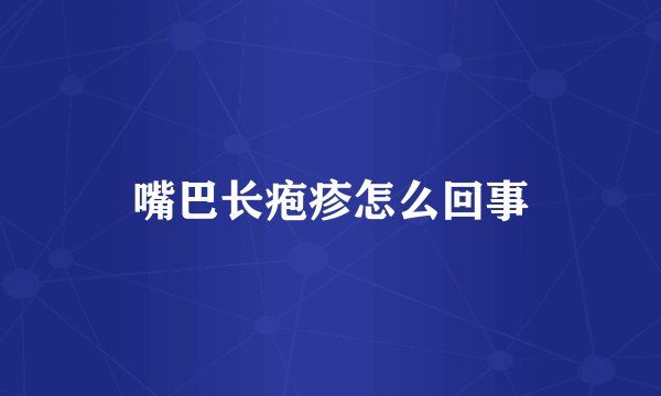 嘴巴长疱疹怎么回事