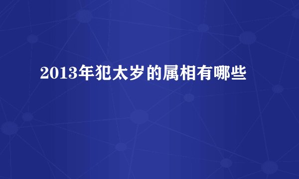 2013年犯太岁的属相有哪些