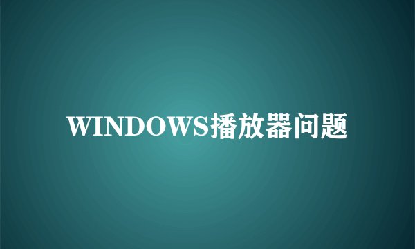 WINDOWS播放器问题