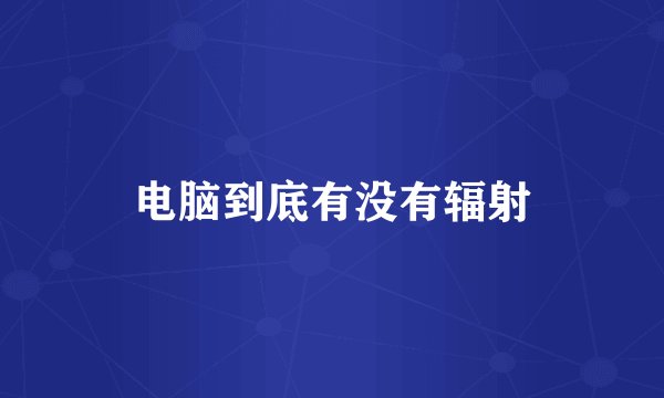 电脑到底有没有辐射