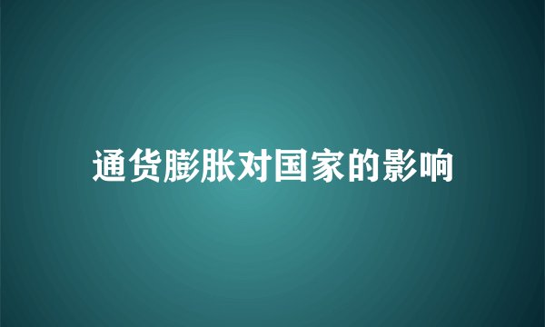 通货膨胀对国家的影响