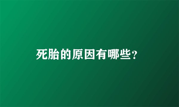 死胎的原因有哪些？