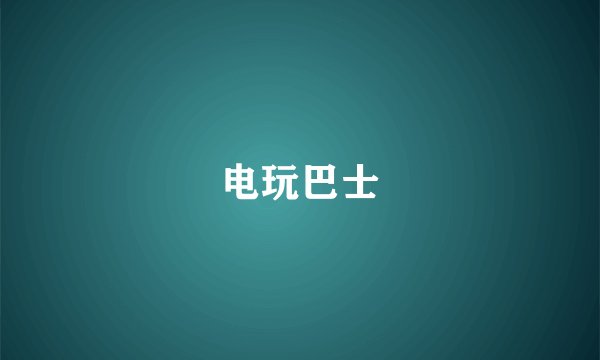 电玩巴士