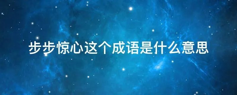 步步惊心这个成语是什么意思