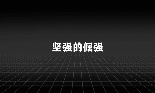 坚强的倔强
