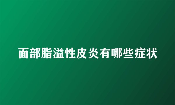 面部脂溢性皮炎有哪些症状