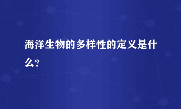 海洋生物的多样性的定义是什么？