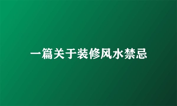 一篇关于装修风水禁忌