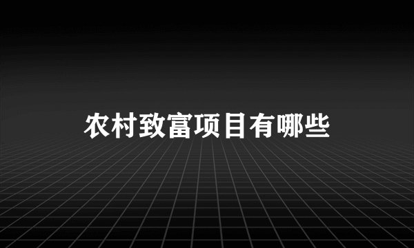 农村致富项目有哪些