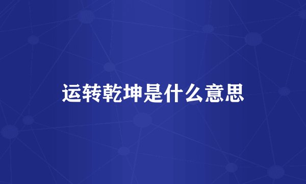 运转乾坤是什么意思