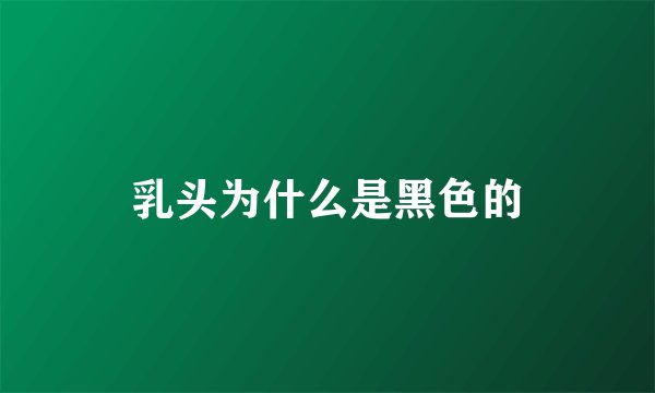 乳头为什么是黑色的