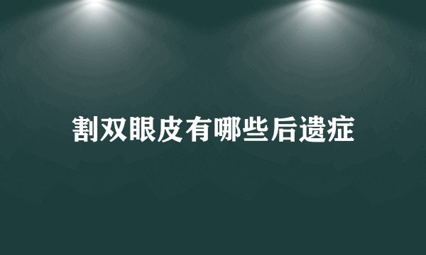 割双眼皮有哪些后遗症
