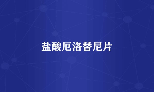 盐酸厄洛替尼片