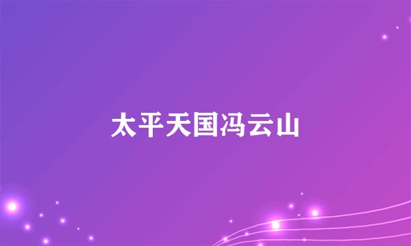 太平天国冯云山