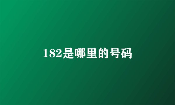 182是哪里的号码