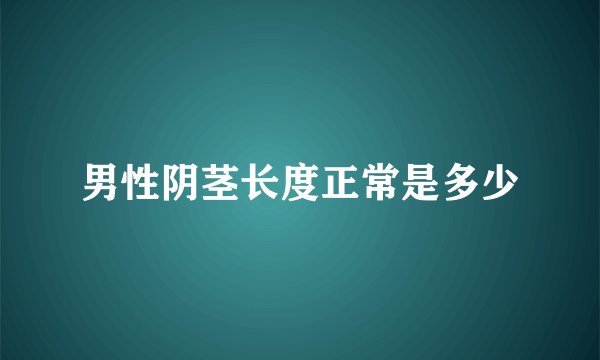 男性阴茎长度正常是多少