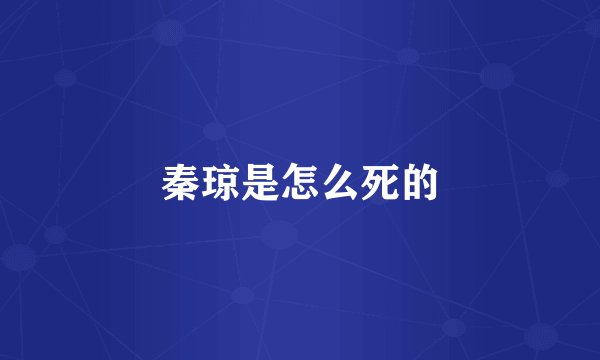 秦琼是怎么死的