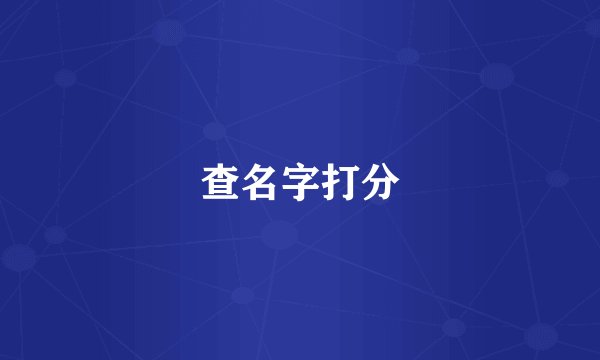 查名字打分