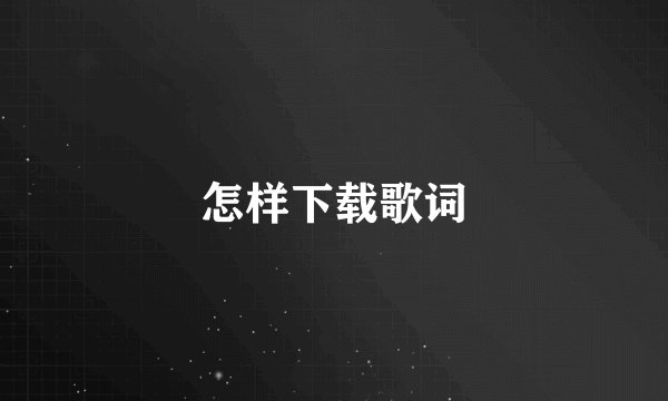 怎样下载歌词