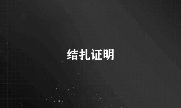 结扎证明