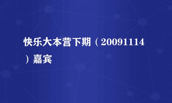 快乐大本营下期（20091114）嘉宾