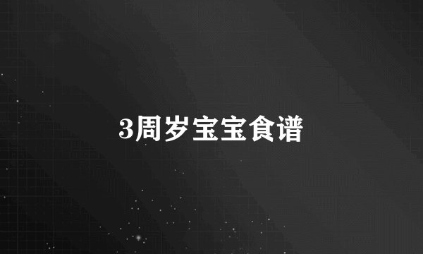 3周岁宝宝食谱