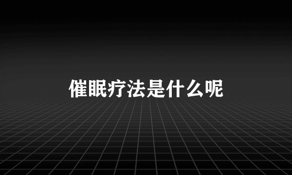 催眠疗法是什么呢