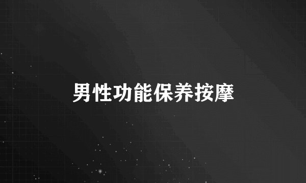 男性功能保养按摩