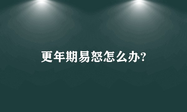 更年期易怒怎么办?