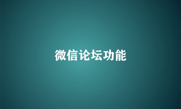 微信论坛功能