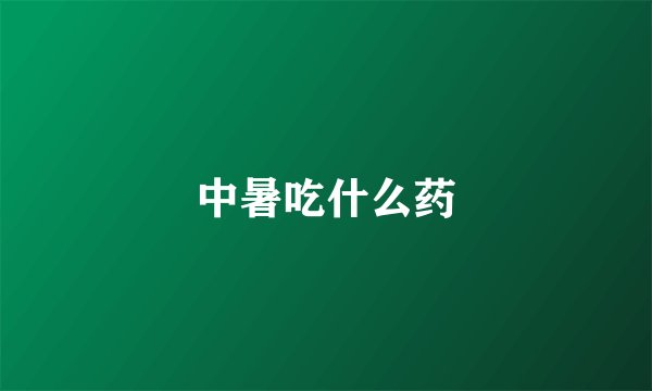 中暑吃什么药