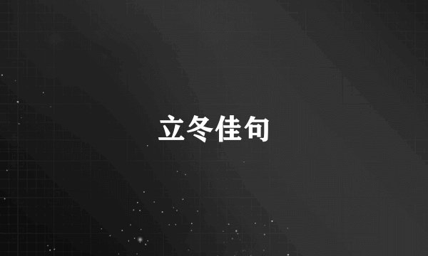立冬佳句