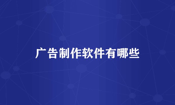 广告制作软件有哪些