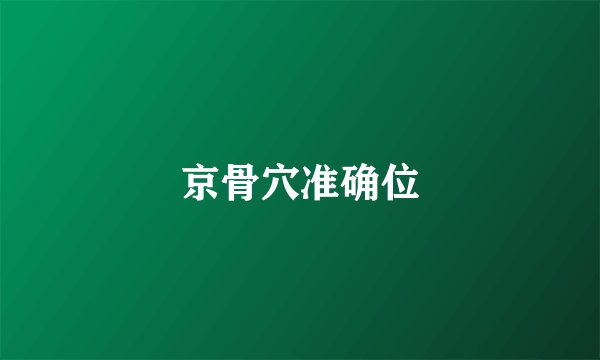 京骨穴准确位
