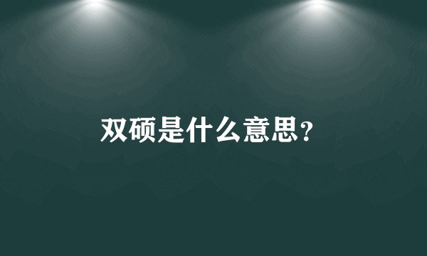 双硕是什么意思?