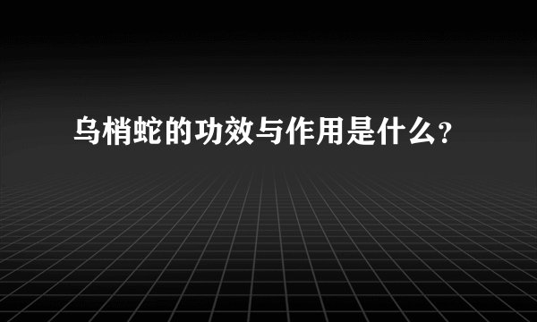 乌梢蛇的功效与作用是什么？
