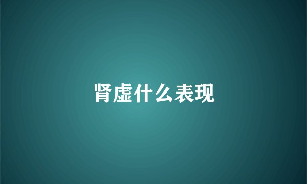 肾虚什么表现