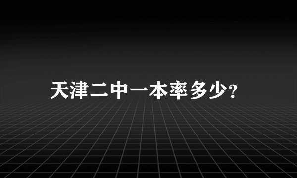 天津二中一本率多少？
