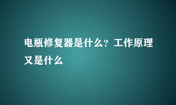 电瓶修复器是什么？工作原理又是什么