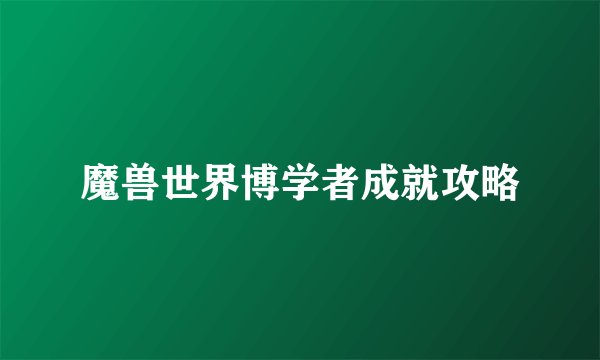 魔兽世界博学者成就攻略