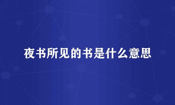 夜书所见的书是什么意思