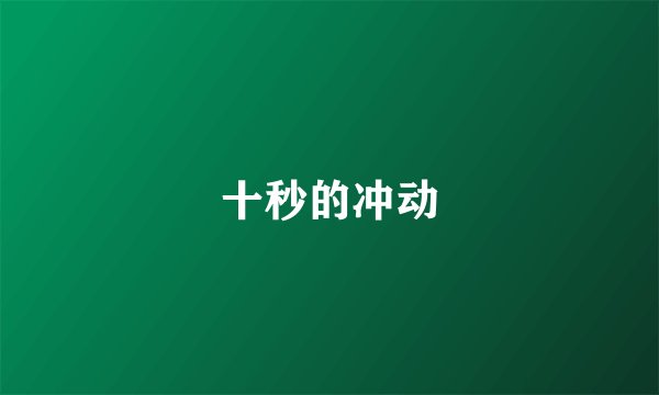 十秒的冲动