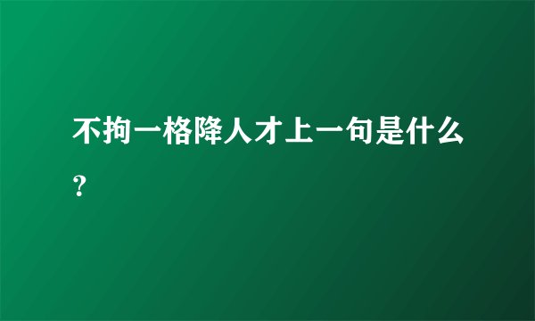 不拘一格降人才上一句是什么？