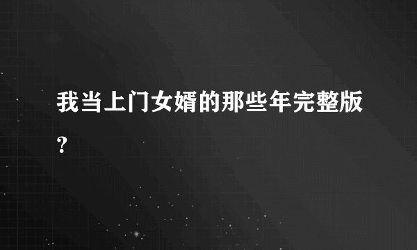 我当上门女婿的那些年完整版？