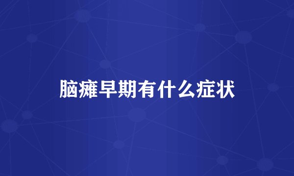 脑瘫早期有什么症状