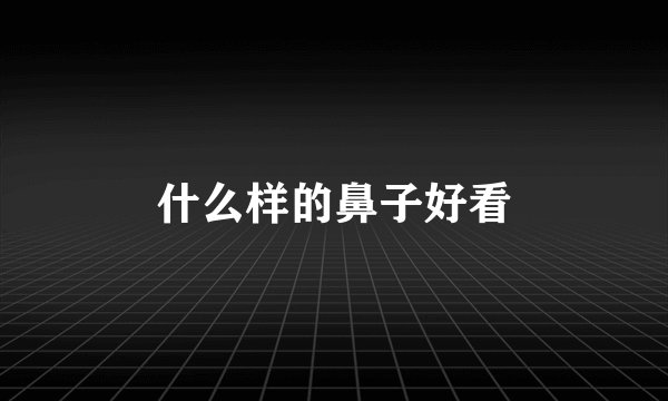 什么样的鼻子好看