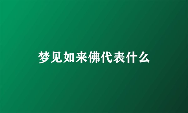 梦见如来佛代表什么