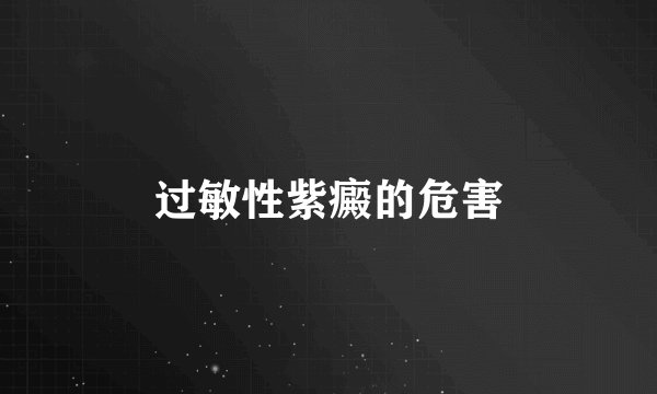 过敏性紫癜的危害