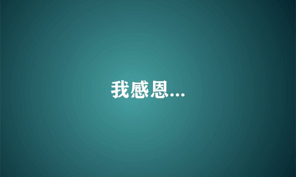 我感恩...