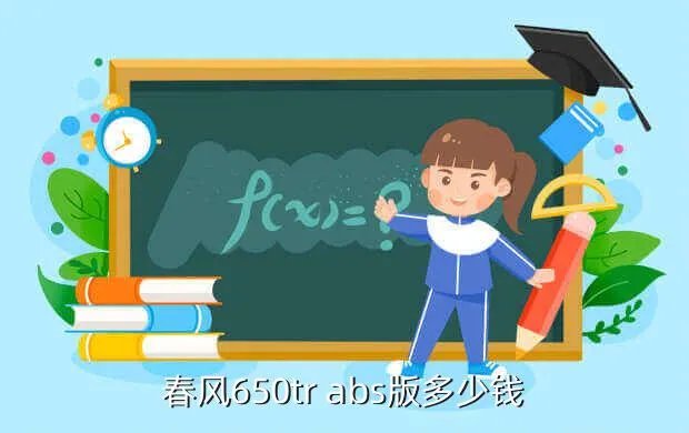 春风650tr价格，春风650tr 现在最新价格是多少钱